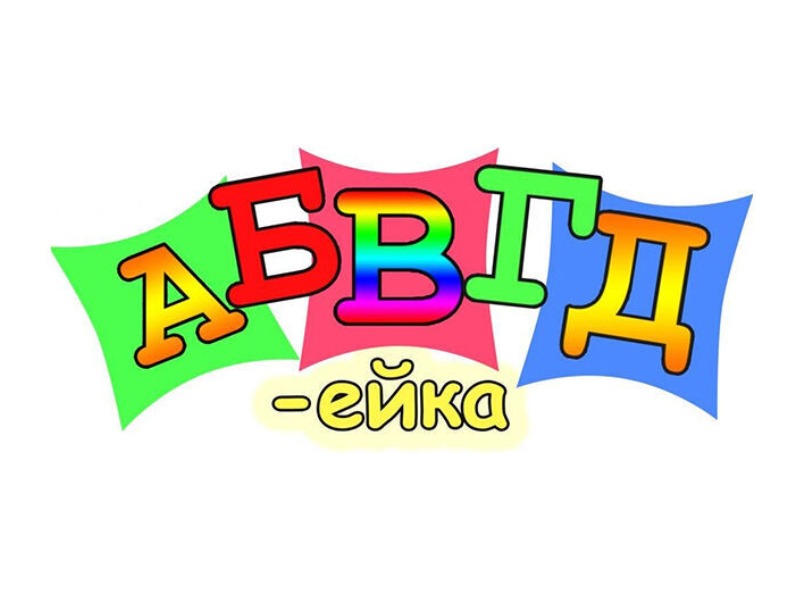 АБВГДейка.