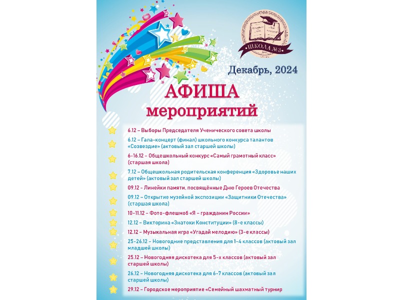 Афиша мероприятий на декабрь 2024 г..