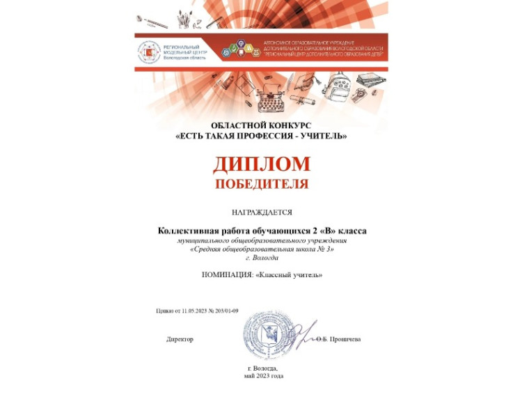 Итоги областного конкурса «Есть такая профессия - учитель».