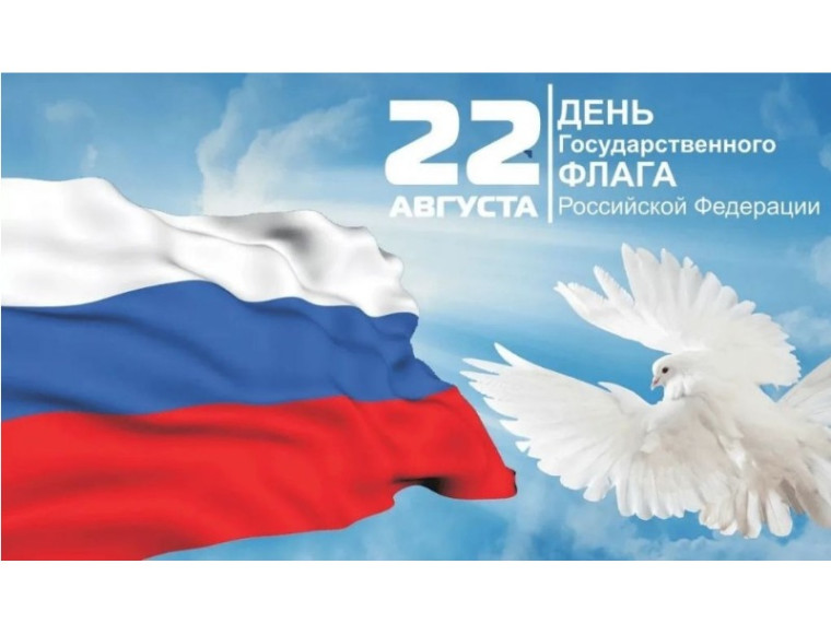 День Государственного флага Российской Федерации.