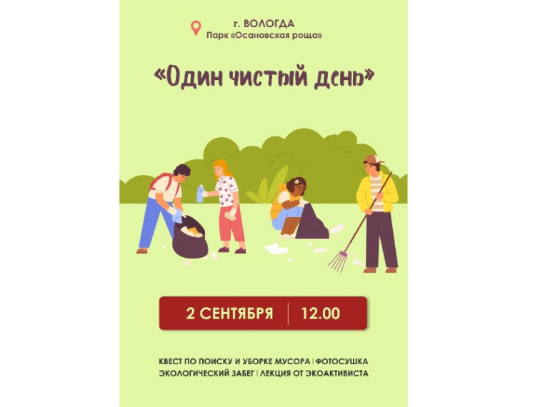 Экологический праздник “Один чистый день”.