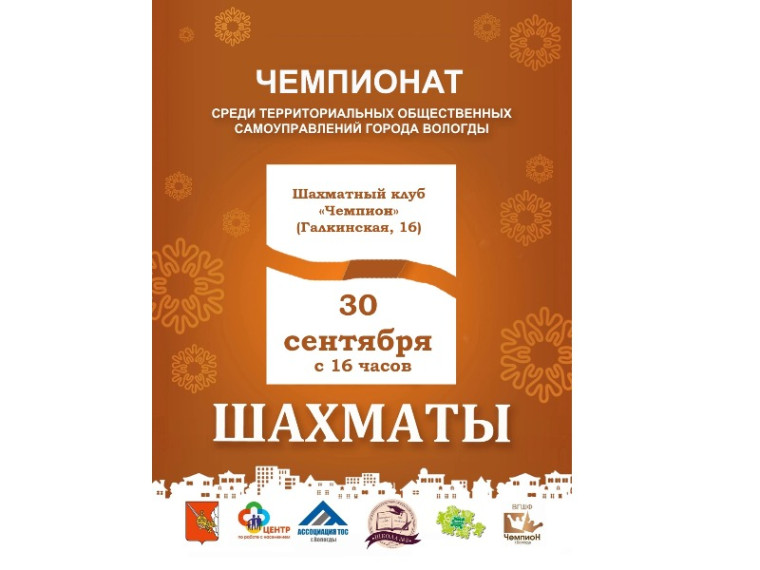 Чемпионат по шахматам "Лига территорий".